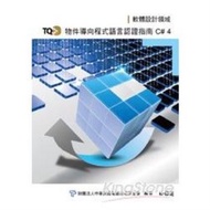 TQC+物件導向程式語言認證指南-C#4