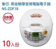 象印 NS-ZDF18 (10人份) 黑金剛厚釜微電腦電子鍋
