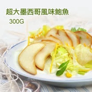 【築地一番鮮】超大墨西哥風味鮑魚1包(300g/包)-任選