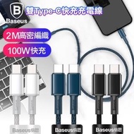 【BASEUS】倍思 100W高密編織 Type-C to Type-C快充充電線200cm-2入