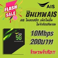 🔥‼️พร้อมส่ง‼️AIS10Mbpsเดือน200(ฟรีเดือนแรก) ซิมเทพเน็ต4Mbps 10Mbps ไม่อั้น ไม่ลดสปีดโทรฟรี โทรฟรี