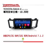 【到府安裝】TOYOTA RAV4 2013-2018 專用 10.2吋導航影音安卓主機 - MANHATTAN