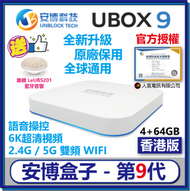 安博科技 - 安博盒子 9代 UBOX 9 PRO MAX - 香港行貨 | 國際通用 | 智能電視盒 | 網絡機頂盒 | 加送無線藍牙耳機！