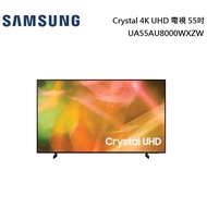 SAMSUNG 三星 Crystal 4K UHD 電視 55吋 UA55AU8000WXZW 公司貨【聊聊再折】