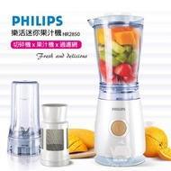 【Philips 飛利浦】樂活迷你果汁機HR2850(附切碎杯組+濾網)