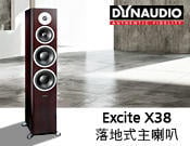 【風尚音響】DYNAUDIO Excite X38 落地型主喇叭 ✦全新品✦