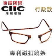 【美國Clic庫麗眼鏡】行政款 專利鏡架 磁鐵前扣式可調眼鏡架 CSI犯罪現場 老花眼鏡框 前拆式眼鏡