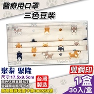 聚泰 聚隆 醫療口罩 (三色豆柴) 30入/盒 (台灣製造 醫用口罩 CNS14774)