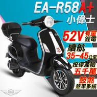 【e路通】EA-R58A+小偉士52V有量鋰電500W LED大燈 液晶儀表電動車