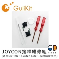 【GuliKit】Switch副廠 JOYCON維修組 適用Switch、Switch Lite、谷粒精靈手把(谷粒 NS28 JOYCON維修)