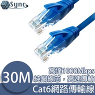 [特價]UniSync Cat6超高速乙太網路傳輸線 30M