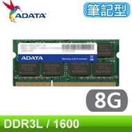 ADATA 威剛 DDR3-1600 8G 筆記型記憶體《1.35v低電壓版》