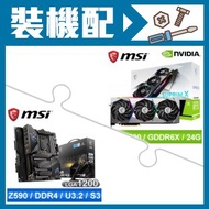 微星 RTX3090 SUPRIM X 24G 顯示卡+微星 Z590 ACE 主機板