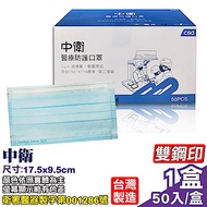 中衛 CSD 第二等級醫療防護口罩(藍)-50入/盒