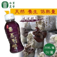 【水里農會】黑木耳露家庭裝-300ml-24瓶-箱 (1箱組)