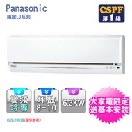 【好禮6選1★Panasonic 國際牌】LJ系列8-10坪變頻冷專型冷氣(CS-LJ63BA2/CU-LJ63BCA2)
