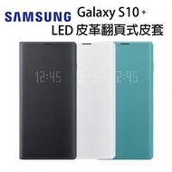 全新Samsuny三星原廠盒裝 S10+ Plus LED皮革翻頁式皮套 黑色 白色 綠色 手機保護殼 背蓋 高雄可面交