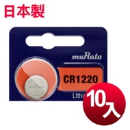 日本製 muRata 公司貨 CR1220 鈕扣型鋰電池-10顆入