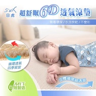 【日虎】MIT超舒眠6D透氣涼墊(雙人/雙人加大 贈口罩套3入組)