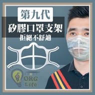 微解封~防護必備 第九代!矽膠 非硬材質 兒童成人 立體 口罩支架 口罩支撐架 口罩架 秒變立體口罩 ORG《SD2704》