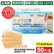 【KDL豐本】雙鋼印醫療口罩(台灣製CNS14774)(醫用口罩)(哈密瓜橘)(50片)(2000片,再95折每片6.6元)