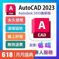 🔥在線秒發🔥 AutoCAD 2023 永久穩定⭐無限重灌⭐M1可用⭐Win/Mac 贈全套工具套組⭐CAD工具⭐