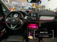 辰祐汽車音響 BMW 寶馬 F45 218i APP 64色氣氛燈 手機APP操作 循環模式