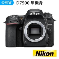 【Nikon 尼康】D7500 BODY單機身(公司貨)