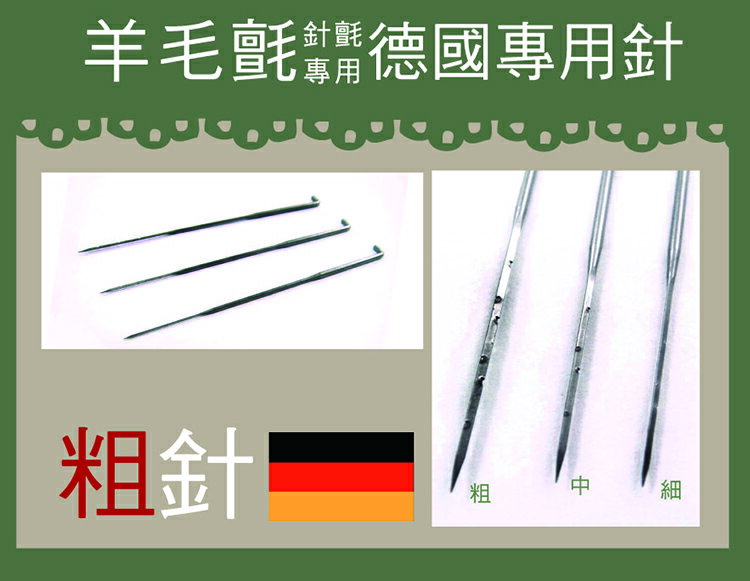 【天竺鼠車車羊毛氈工具】德製羊毛氈專用戳針-粗