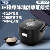 伊瑪 - IH磁應降糖健康蒸飯煲 IRC-IH30 (電飯煲 減糖米飯 15種煮食功能) (SUP:MYP4)