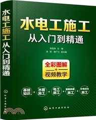 1248.水電工施工從入門到精通(簡體書) 韓雪濤