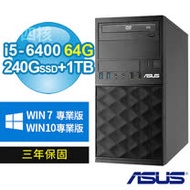 ASUS 華碩 B250 商用電腦(i5-6400/64G/240G SSD+1TB/DVDRW/Win7/Win10專業版/三年保固)