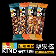 美國【BE-KIND】堅果棒3種口味任選(40條,再91折每條44.6元)