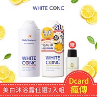 (3款任選)WHITE CONC 美白身體沐浴露 360mL 2入組送茶玫瑰身體乳30mL
