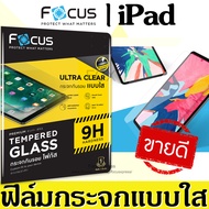 Focus ฟิล์มกระจก iPad 9.7 2017 2018 Air 1 2 / iPad Pro 10.5 Air 3 2019 / iPad Mini 1 2 3 / iPad Mini 4 5 / iPad 10.2 2019 / iPad Pro 9.7 / iPad 2 3 4 / iPad Pro 12.9 2017 / iPad Pro 12.9 2018 2020 / iPad Pro 11 2018 2020 / iPad Mini 6
