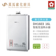 櫻花 SAKURA 熱水器 DH1603 16L 智能恆溫 熱水器 MIT台灣製造 含基本安裝 免運