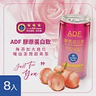 ADF膠原蛋白飲 8入