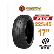 MINERVA 米納瓦輪胎 F205 - 225/45/17 低噪/排水/運動/操控/轎車胎