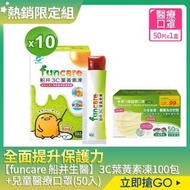 【funcare 船井生醫】3C葉黃素凍蛋黃哥天天呵護組100包+康乃馨雙鋼印兒童醫療口罩(50片/盒)