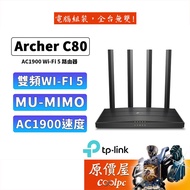 TP-Link Archer C80 AC1900 Gigabit 雙頻 WiFi分享器 無線網路 路由器 原價屋