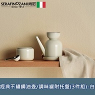 【SERAFINO ZANI】經典不鏽鋼油壺/調味罐附托盤(3件組)-