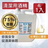奇立淨 75%防疫酒精4公升(4000ML x 1) 乙醇酒精 4L