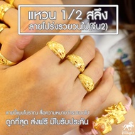 แหวนทองครึ่งสลึง ลายหัวโปร่งรวยวนไป(ลายจีน2) 96.5% น้ำหนัก (1.9 กรัม) ทองแท้ จากเยาวราช น้ำหนักเต็ม ราคาถูกที่สุด ส่งฟรี มีใบรับประกัน