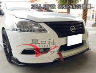 ◇車品社◆14 15 16 SUPER SENTRA 前定風翼