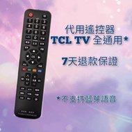 (包郵)代用遙控器 TCL電視通用 免設置 直接用