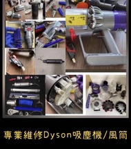 維修Dyson 吸塵機V6／V8／V10 / V11 ，及風筒