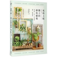 風格上板—牆上的綠色植栽:鹿角蕨.石松.空氣鳳梨.蘭花.觀葉植物