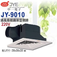 中一電工『JY-9010』220V輕鋼架型浴室通風扇 天花板輕鋼架專用
