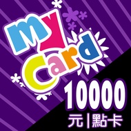 【MyCard】10000點點數卡