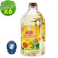 【福壽】100%純葵花油2L x6入(箱購更便利)